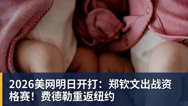 华体会体育2026美网明日开打：郑钦文出战资格赛！费德勒重返纽约