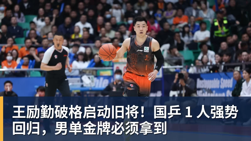 华体会体育王励勤破格启动旧将！国乒 1 人强势回归，男单金牌必须拿到