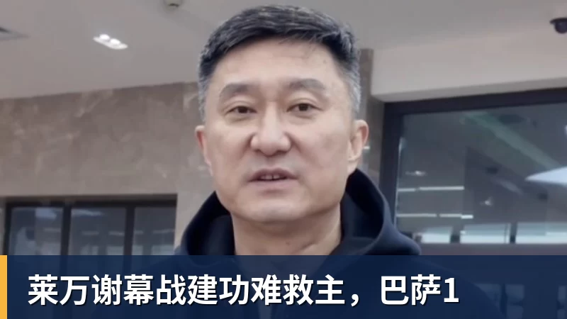 华体会体育莱万谢幕战建功难救主，巴萨1