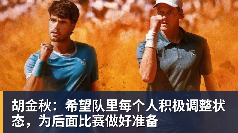 华体会体育胡金秋：希望队里每个人积极调整状态，为后面比赛做好准备