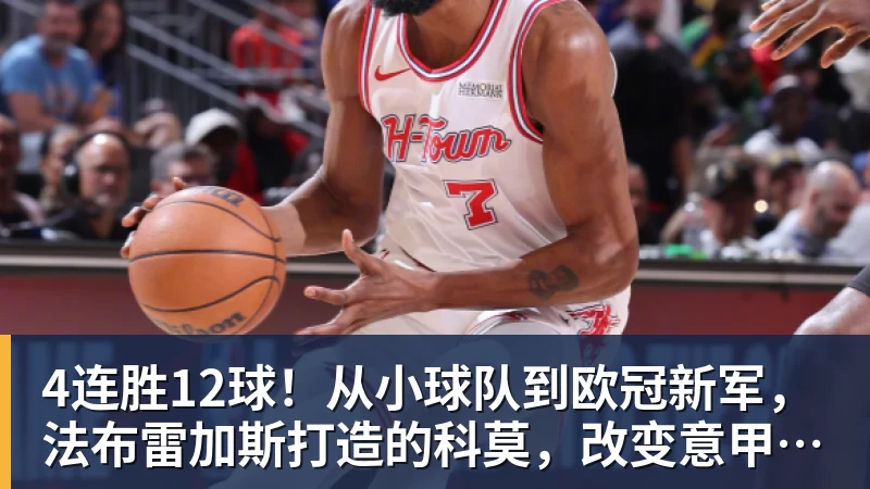华体会体育4连胜12球！从小球队到欧冠新军，法布雷加斯打造的科莫，改变意甲争冠格局