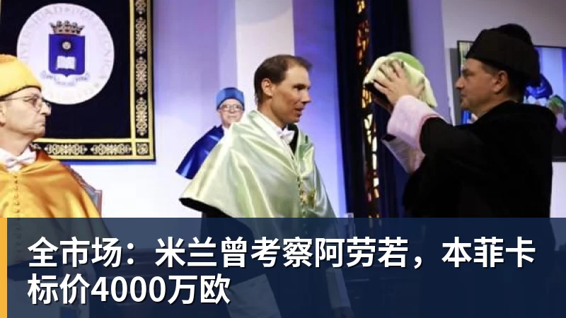 华体会体育全市场：米兰曾考察阿劳若，本菲卡标价4000万欧