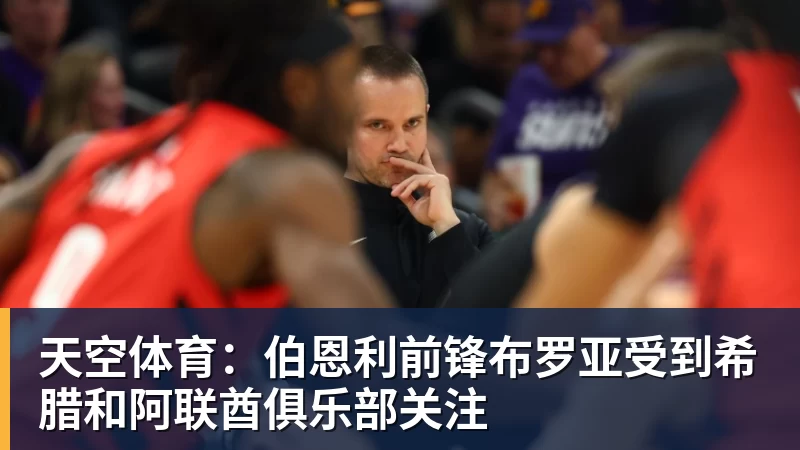 华体会体育天空体育：伯恩利前锋布罗亚受到希腊和阿联酋俱乐部关注