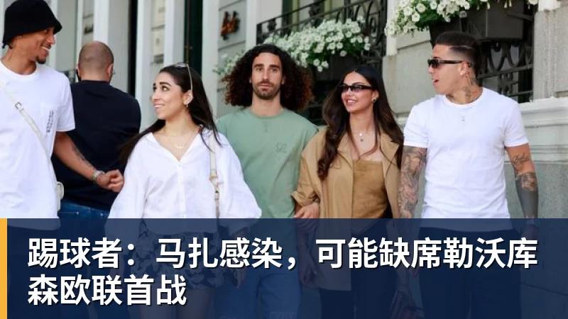 华体会体育踢球者：马扎感染，可能缺席勒沃库森欧联首战