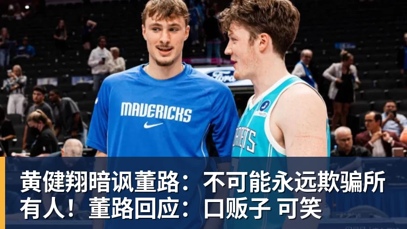 华体会体育黄健翔暗讽董路：不可能永远欺骗所有人！董路回应：口贩子 可笑
