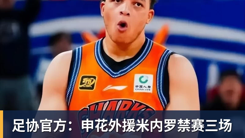 华体会体育足协官方：申花外援米内罗禁赛三场