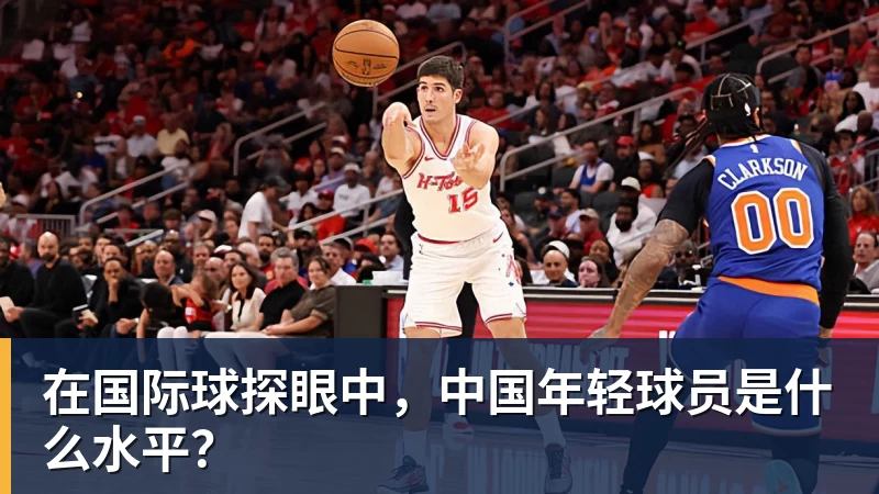 华体会体育在国际球探眼中，中国年轻球员是什么水平？
