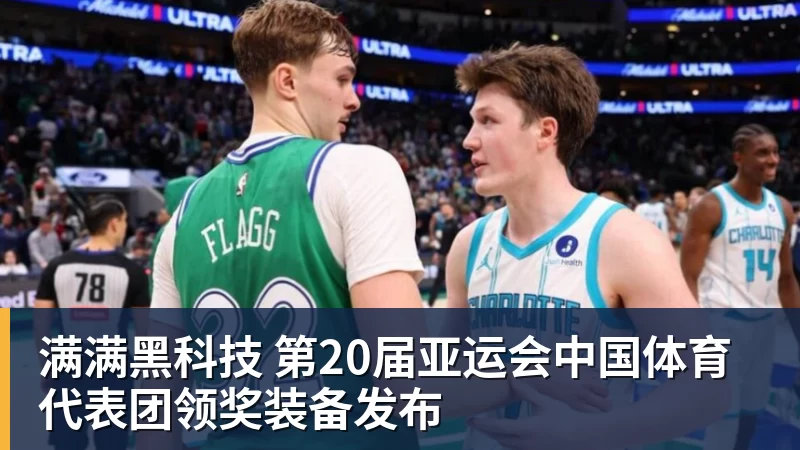 华体会体育满满黑科技 第20届亚运会中国体育代表团领奖装备发布