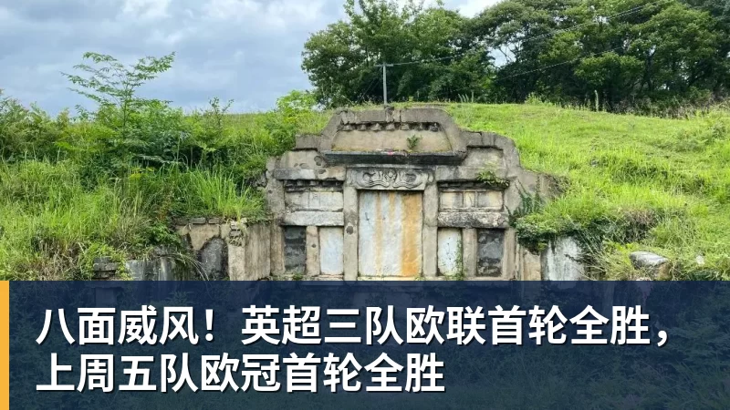 华体会体育八面威风！英超三队欧联首轮全胜，上周五队欧冠首轮全胜