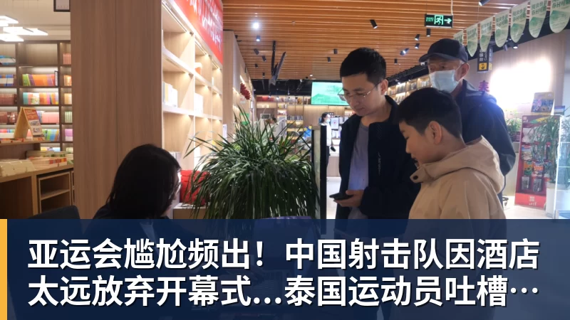 华体会体育亚运会尴尬频出！中国射击队因酒店太远放弃开幕式...泰国运动员吐槽吃不饱；韩国运动员发文“救救我们”