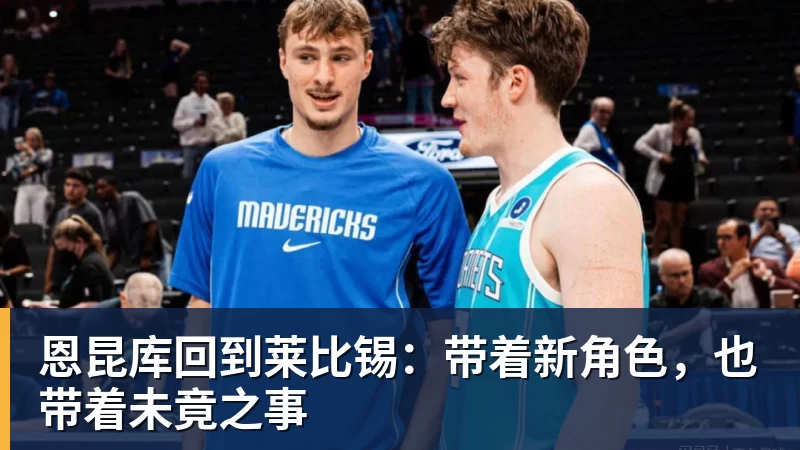 华体会体育恩昆库回到莱比锡：带着新角色，也带着未竟之事
