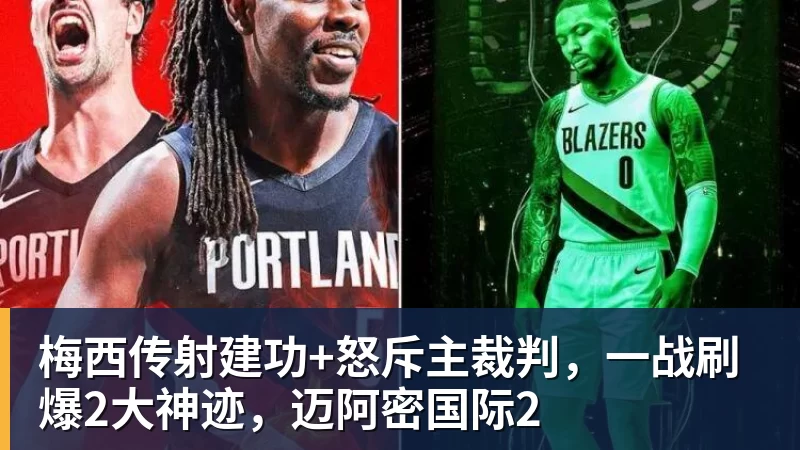 华体会体育梅西传射建功+怒斥主裁判，一战刷爆2大神迹，迈阿密国际2