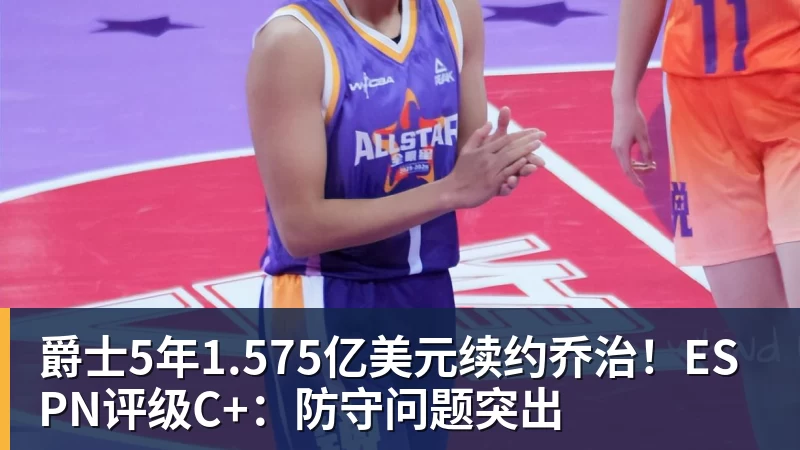 华体会体育爵士5年1.575亿美元续约乔治！ESPN评级C+：防守问题突出