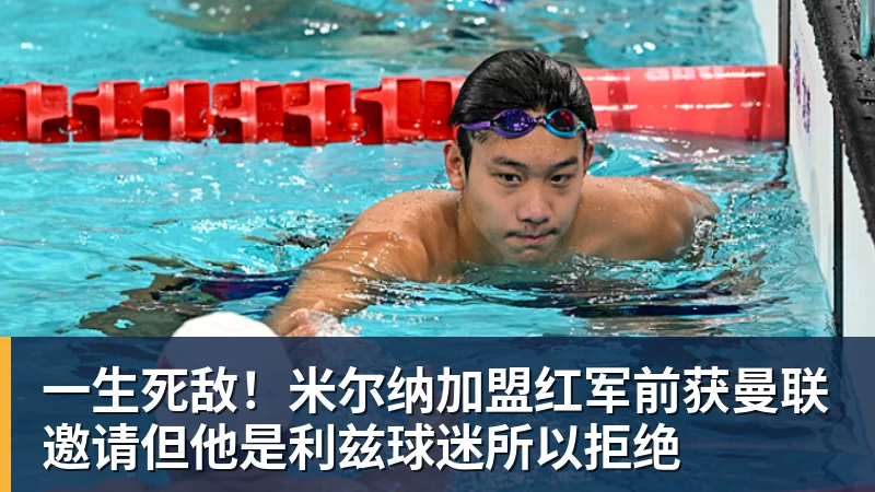 华体会体育一生死敌！米尔纳加盟红军前获曼联邀请但他是利兹球迷所以拒绝