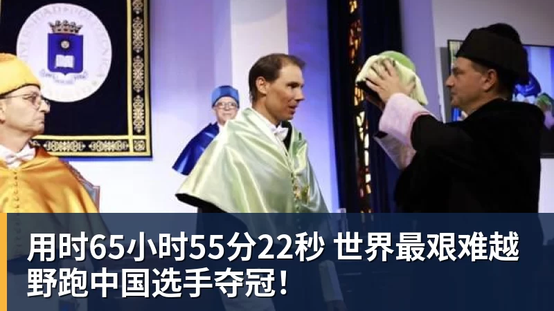华体会体育用时65小时55分22秒 世界最艰难越野跑中国选手夺冠！