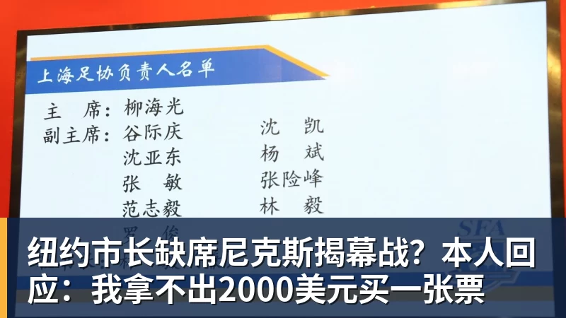 华体会体育纽约市长缺席尼克斯揭幕战？本人回应：我拿不出2000美元买一张票