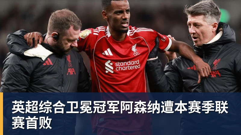 华体会体育英超综合卫冕冠军阿森纳遭本赛季联赛首败