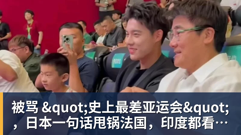 华体会体育被骂 "史上最差亚运会"，日本一句话甩锅法国，印度都看不下去了