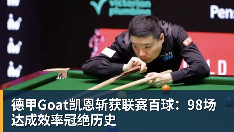 华体会体育德甲Goat凯恩斩获联赛百球：98场达成效率冠绝历史