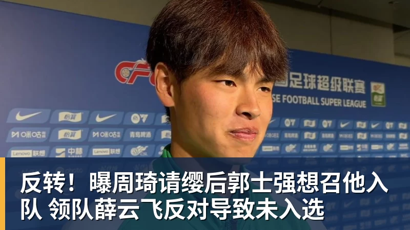 华体会体育反转！曝周琦请缨后郭士强想召他入队 领队薛云飞反对导致未入选